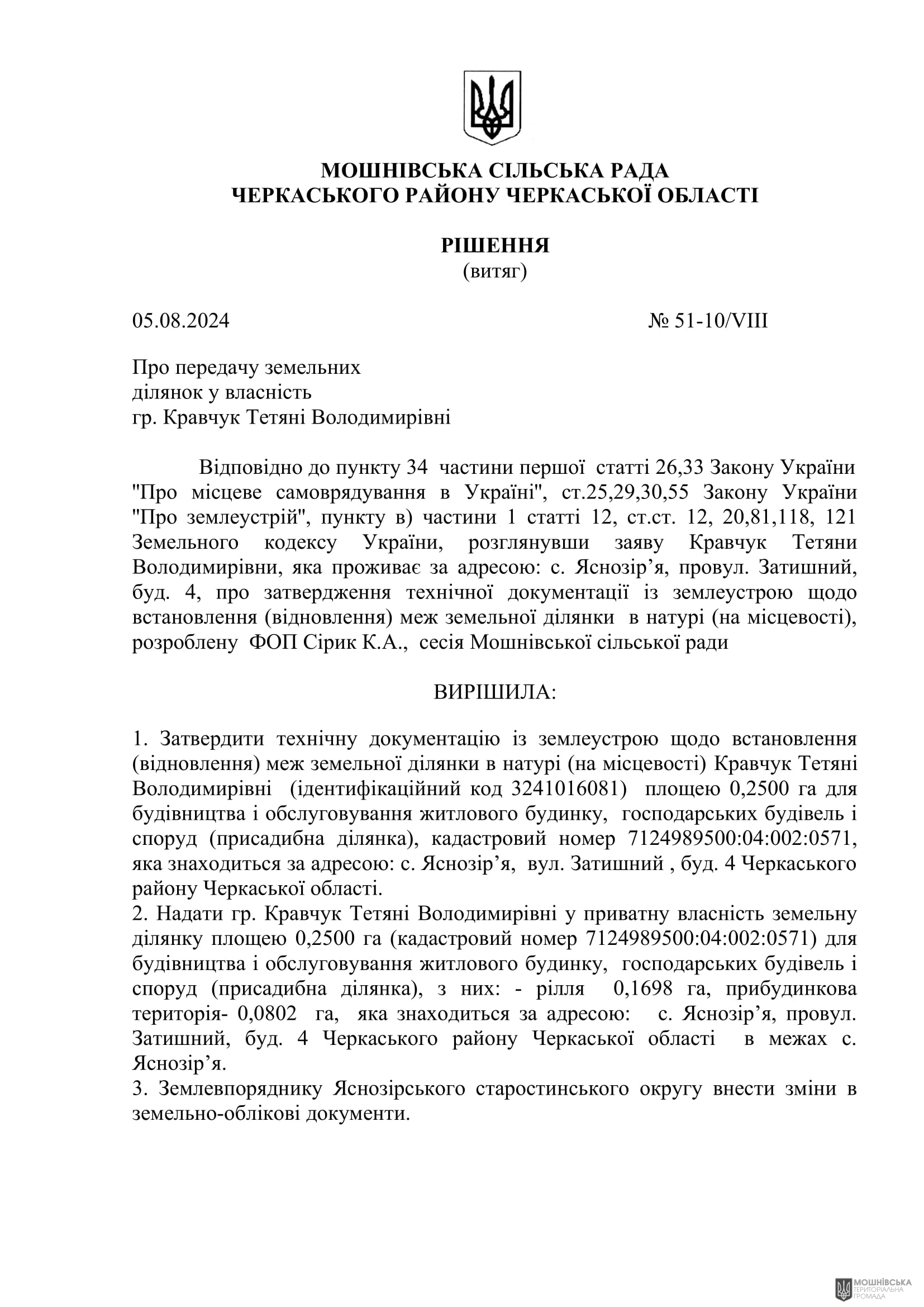 Рішення 51 чергової сесії Мошнівської сільської ради VIII скликання від 05.08.2024 Рішення 51 чергової сесії Мошнівської сільської ради VIII скликання від 05.08.2024
