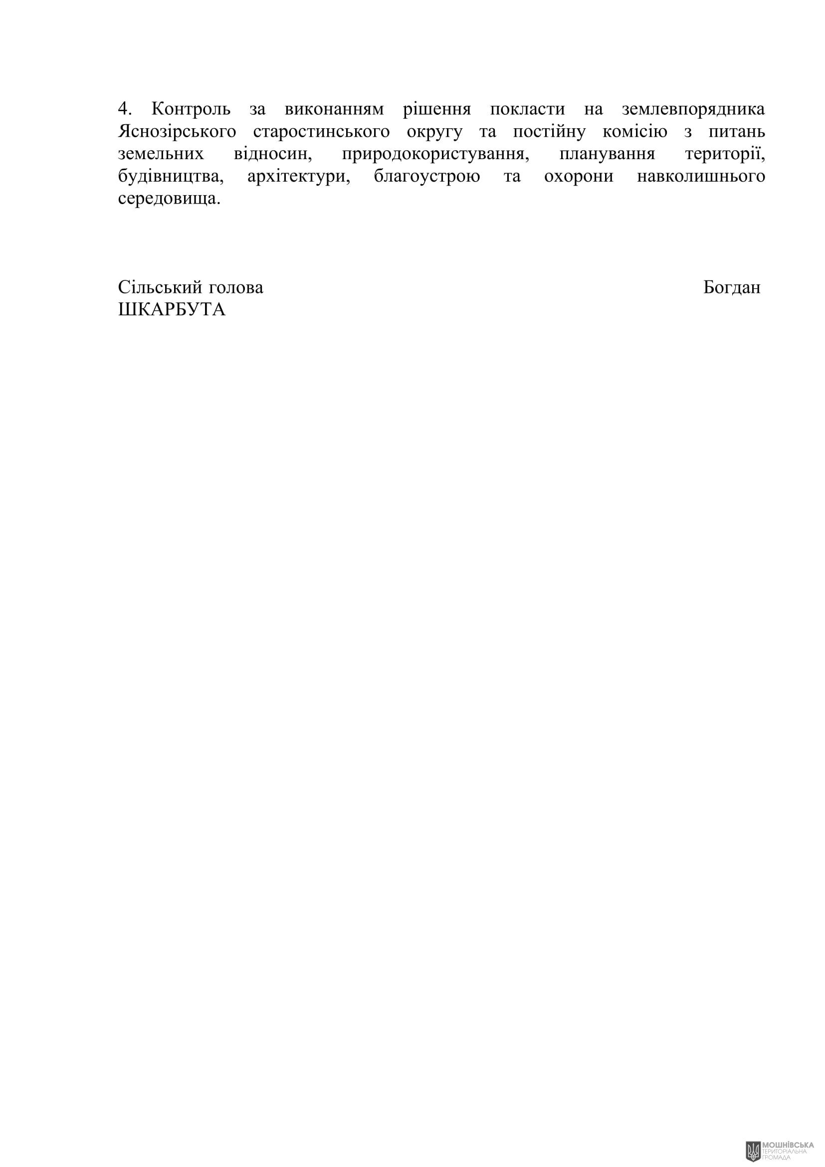 Рішення 51 чергової сесії Мошнівської сільської ради VIII скликання від 05.08.2024 Рішення 51 чергової сесії Мошнівської сільської ради VIII скликання від 05.08.2024