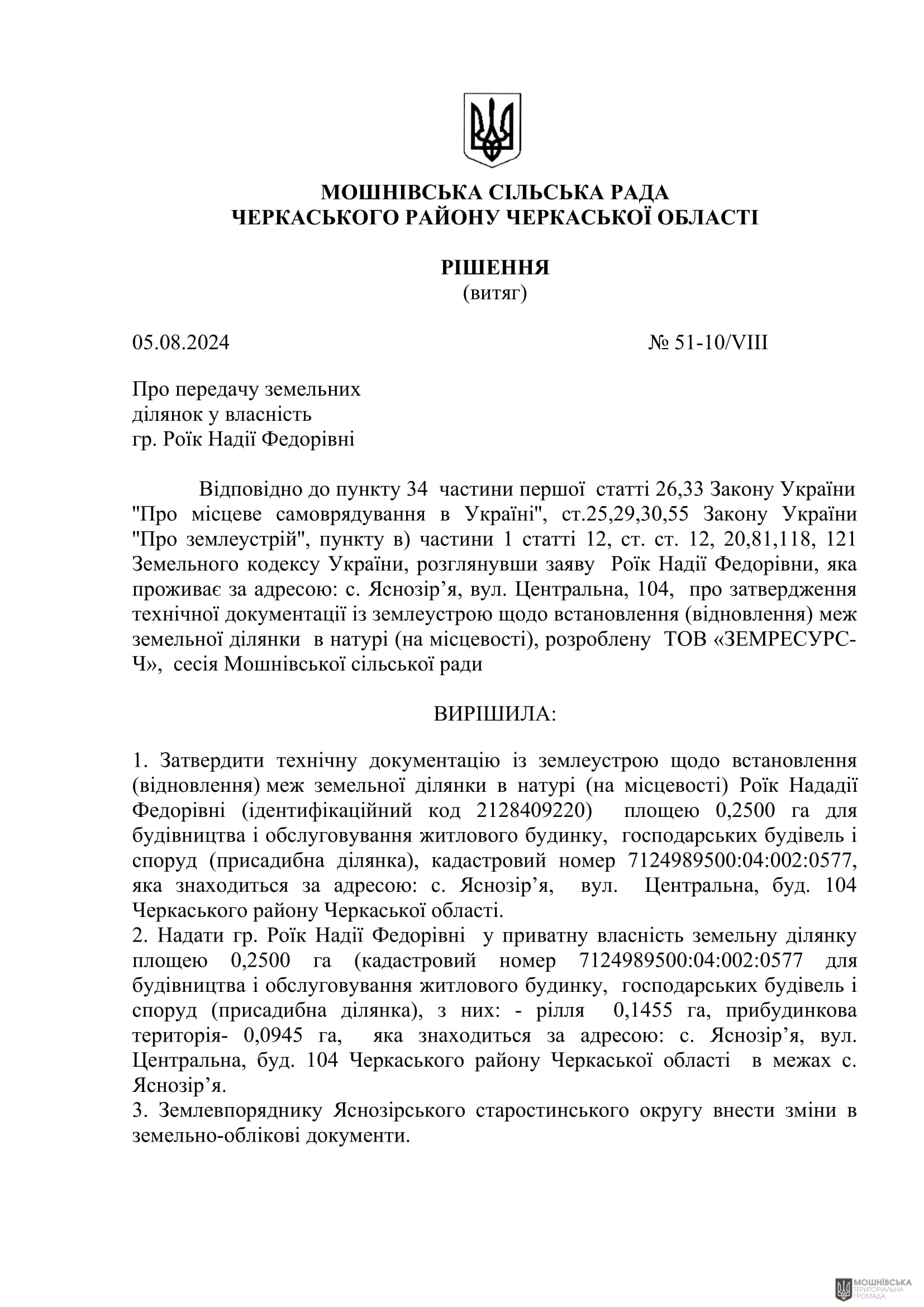 Рішення 51 чергової сесії Мошнівської сільської ради VIII скликання від 05.08.2024 Рішення 51 чергової сесії Мошнівської сільської ради VIII скликання від 05.08.2024