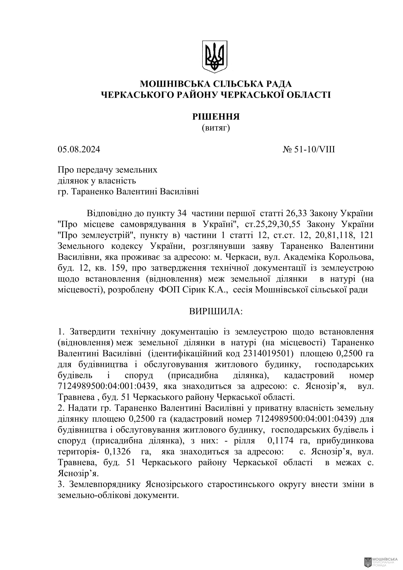 Рішення 51 чергової сесії Мошнівської сільської ради VIII скликання від 05.08.2024 Рішення 51 чергової сесії Мошнівської сільської ради VIII скликання від 05.08.2024