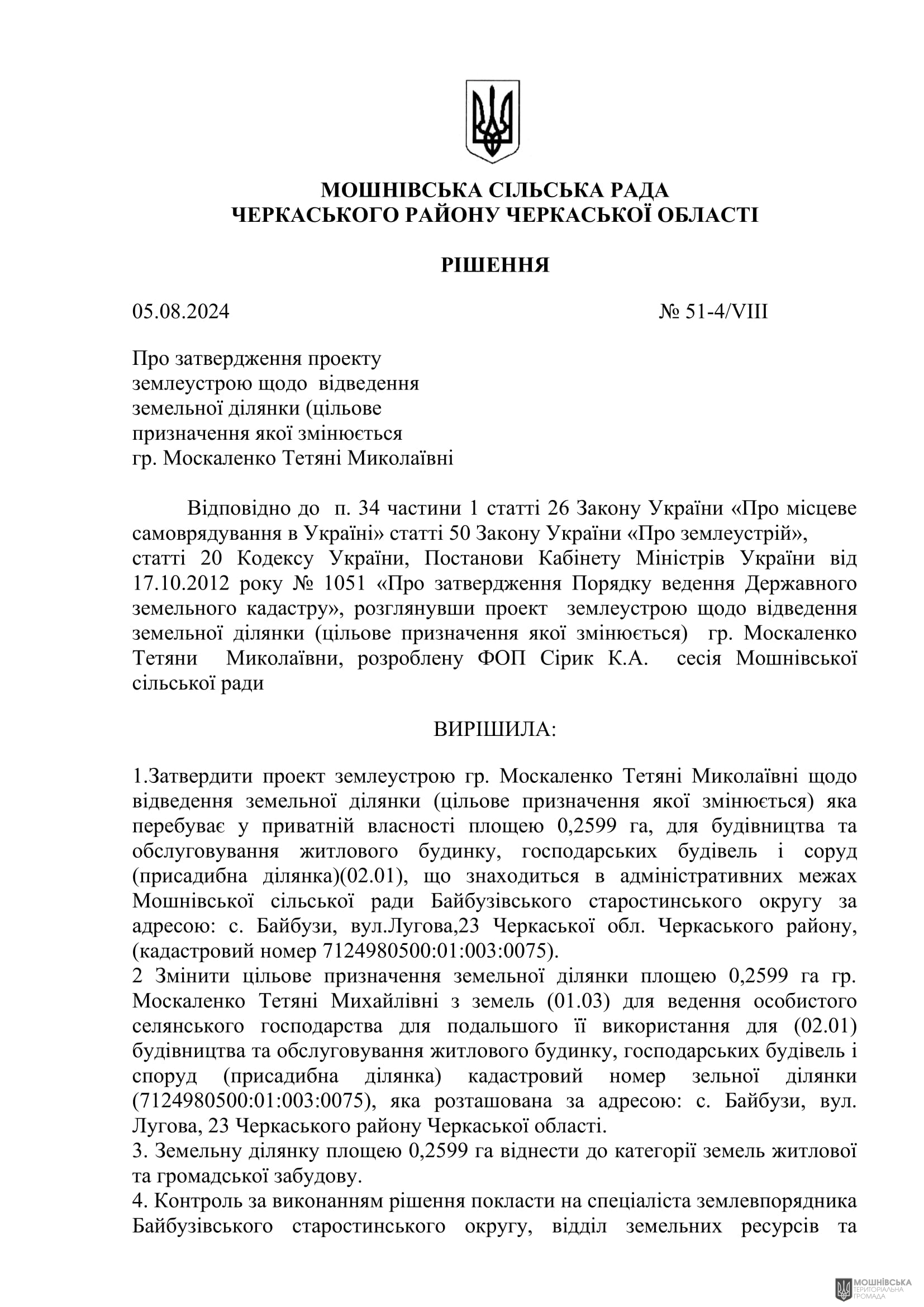 Рішення 51 чергової сесії Мошнівської сільської ради VIII скликання від 05.08.2024 Рішення 51 чергової сесії Мошнівської сільської ради VIII скликання від 05.08.2024