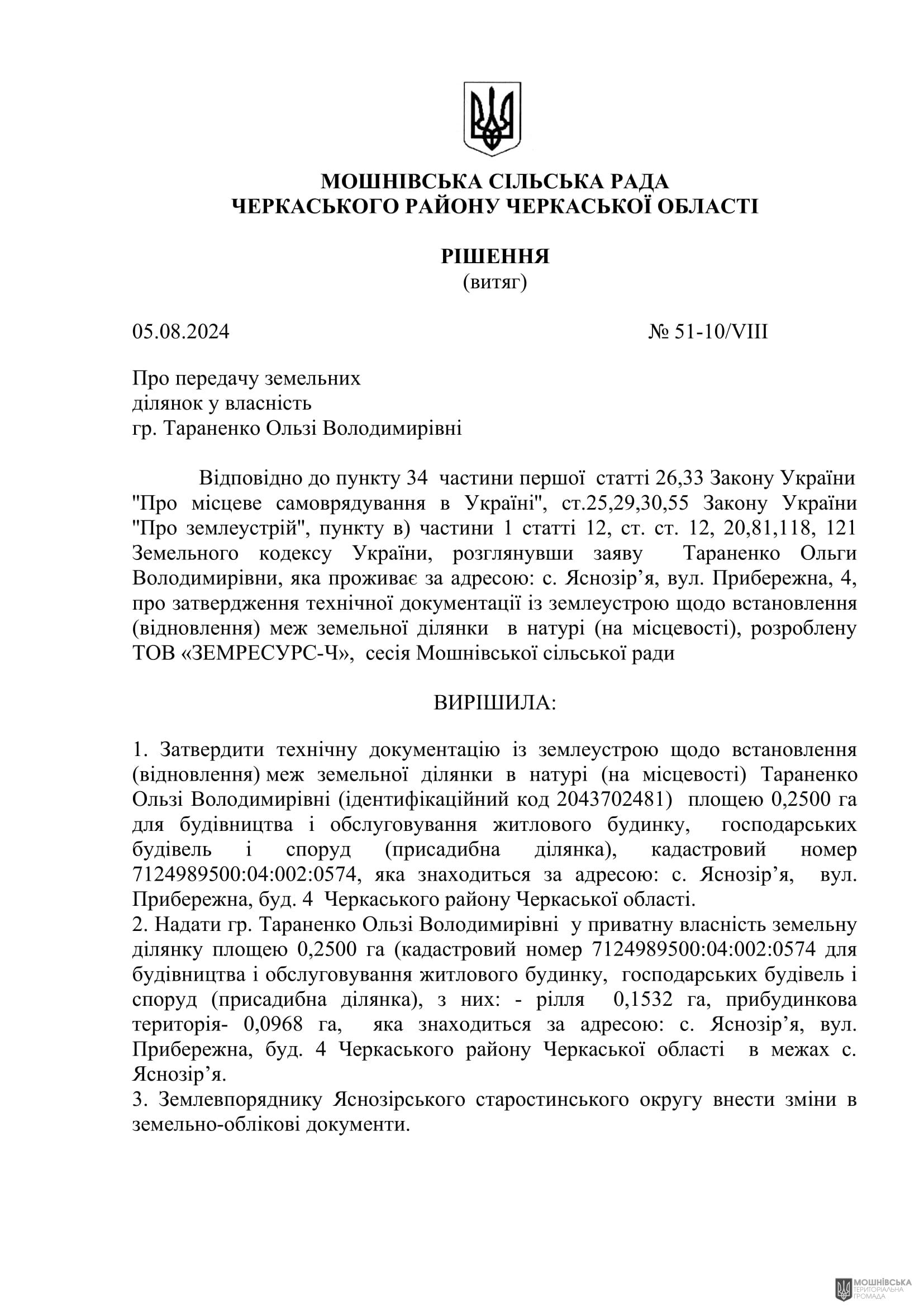 Рішення 51 чергової сесії Мошнівської сільської ради VIII скликання від 05.08.2024 Рішення 51 чергової сесії Мошнівської сільської ради VIII скликання від 05.08.2024