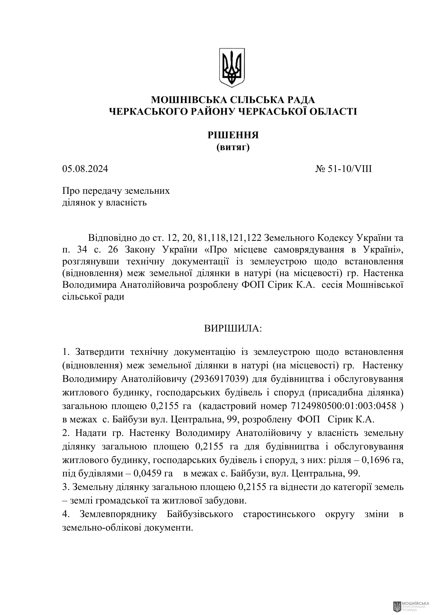 Рішення 51 чергової сесії Мошнівської сільської ради VIII скликання від 05.08.2024 Рішення 51 чергової сесії Мошнівської сільської ради VIII скликання від 05.08.2024
