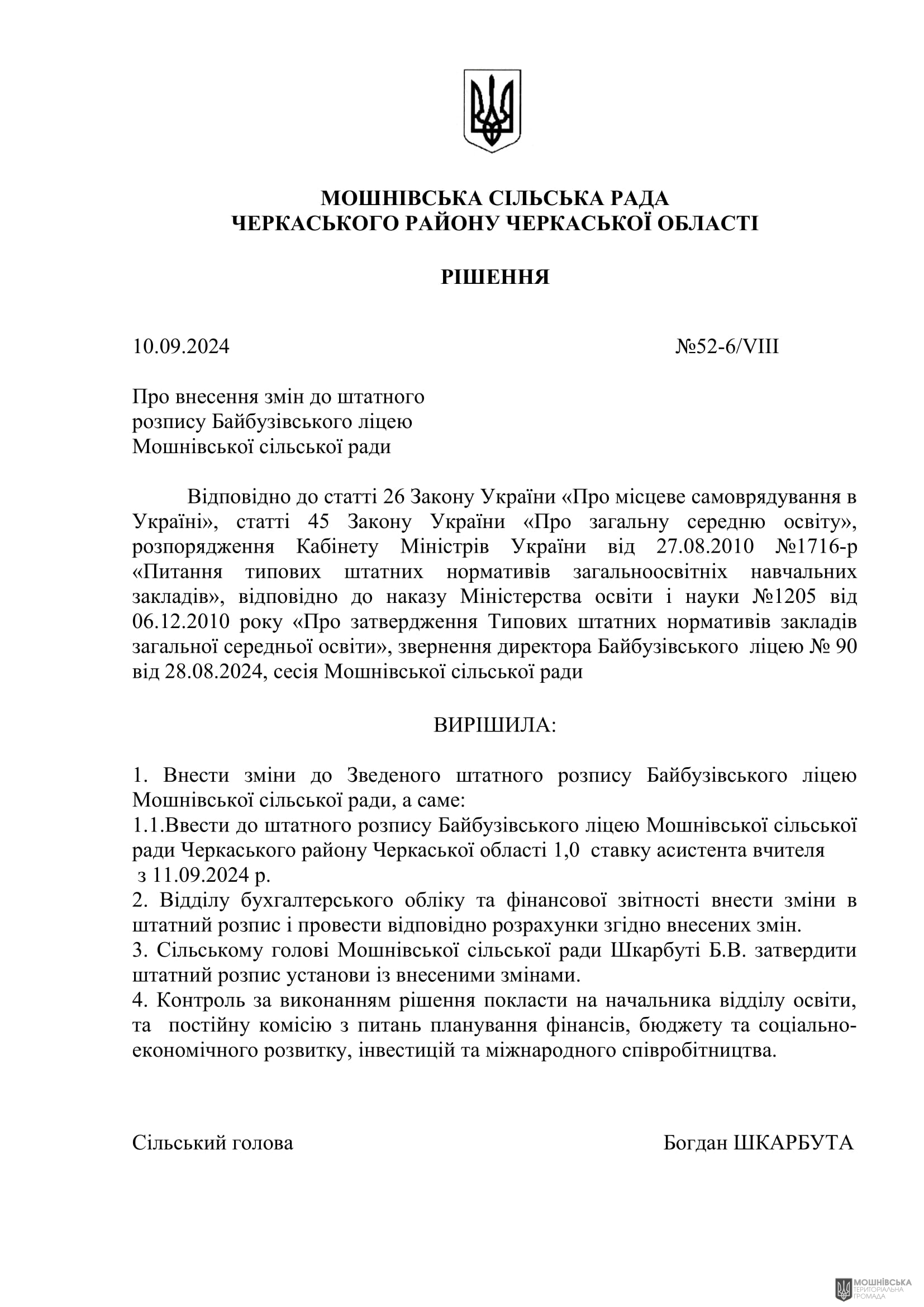 г 52      VIII   10.09.2024