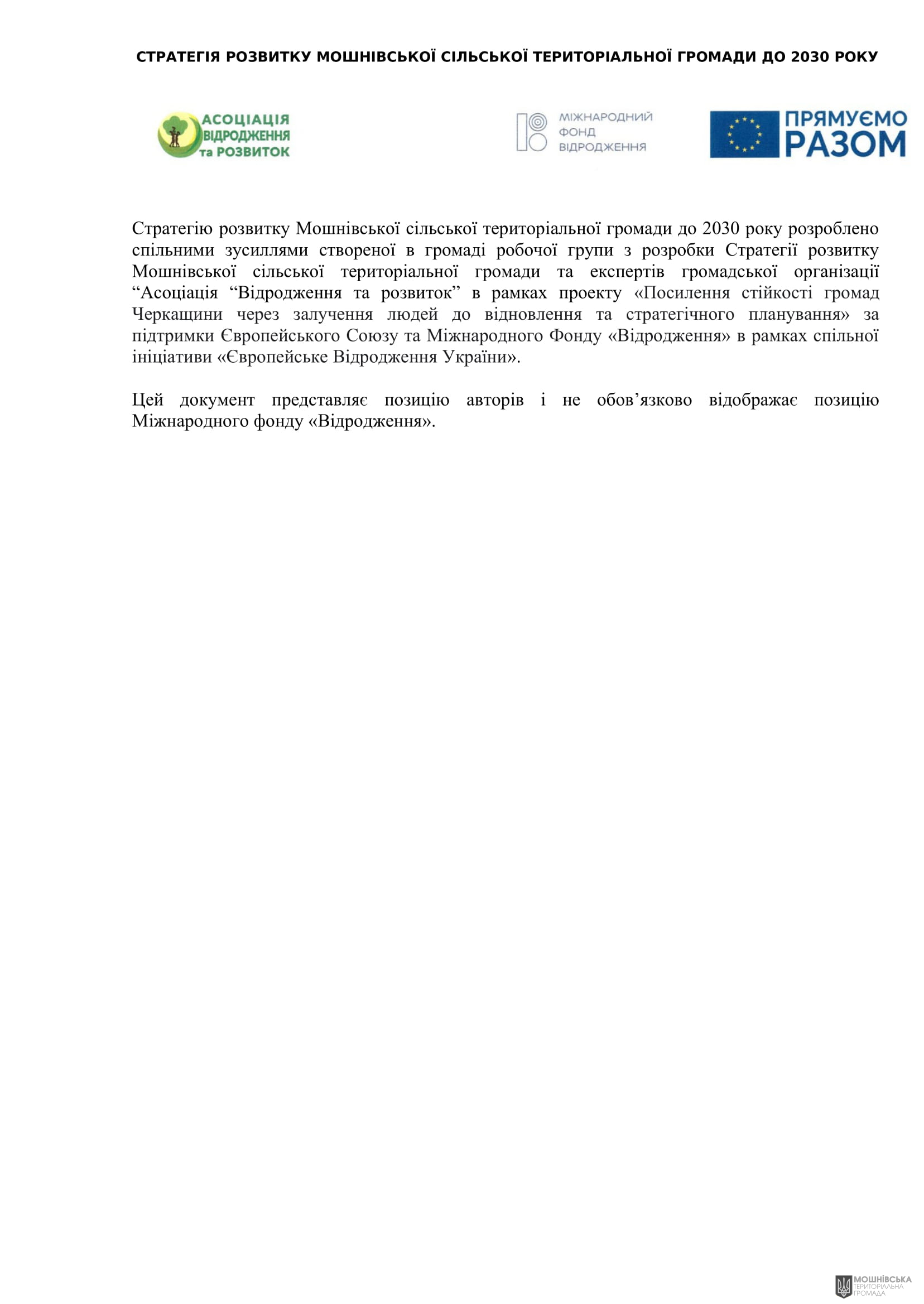 Рішення 54 позачергової сесії Мошнівської сільської ради VIII скликання від 28.10.2024 Рішення 54 позачергової сесії Мошнівської сільської ради VIII скликання від 28.10.2024