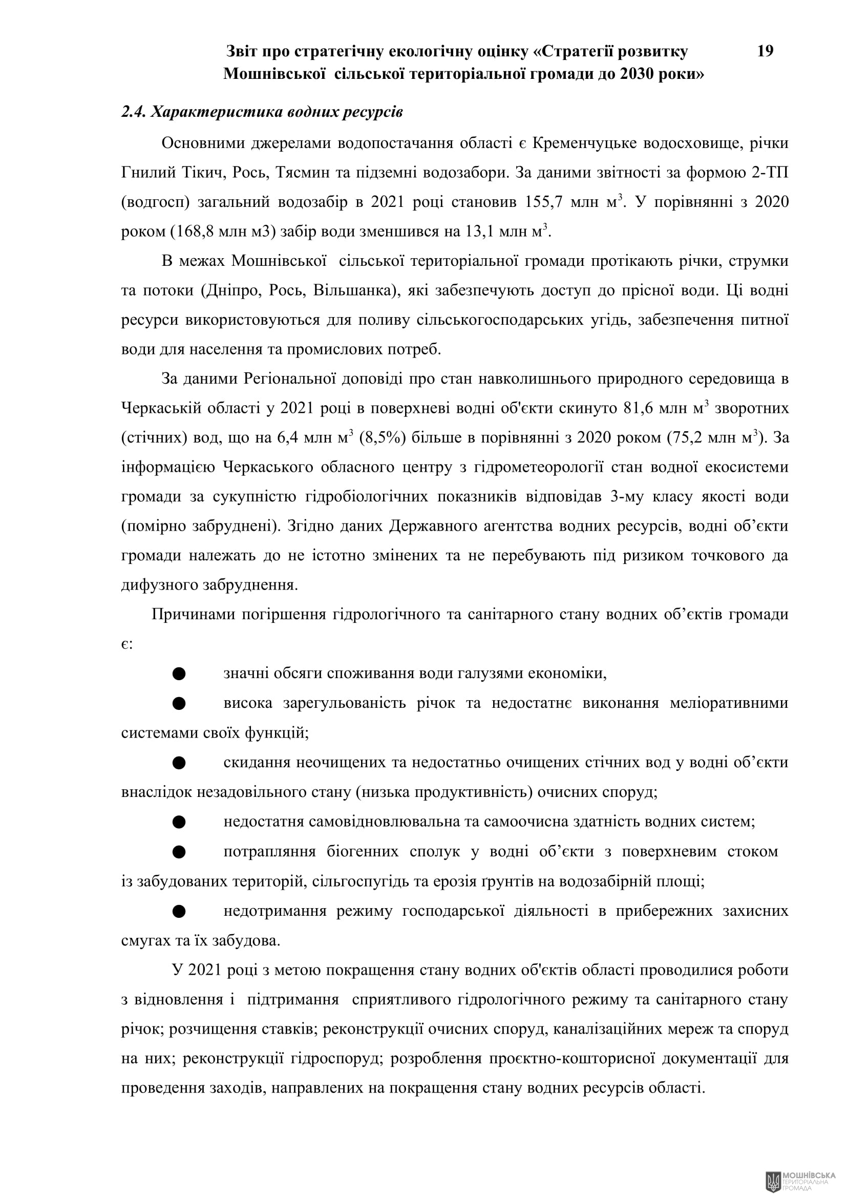 Рішення 54 позачергової сесії Мошнівської сільської ради VIII скликання від 28.10.2024 Рішення 54 позачергової сесії Мошнівської сільської ради VIII скликання від 28.10.2024