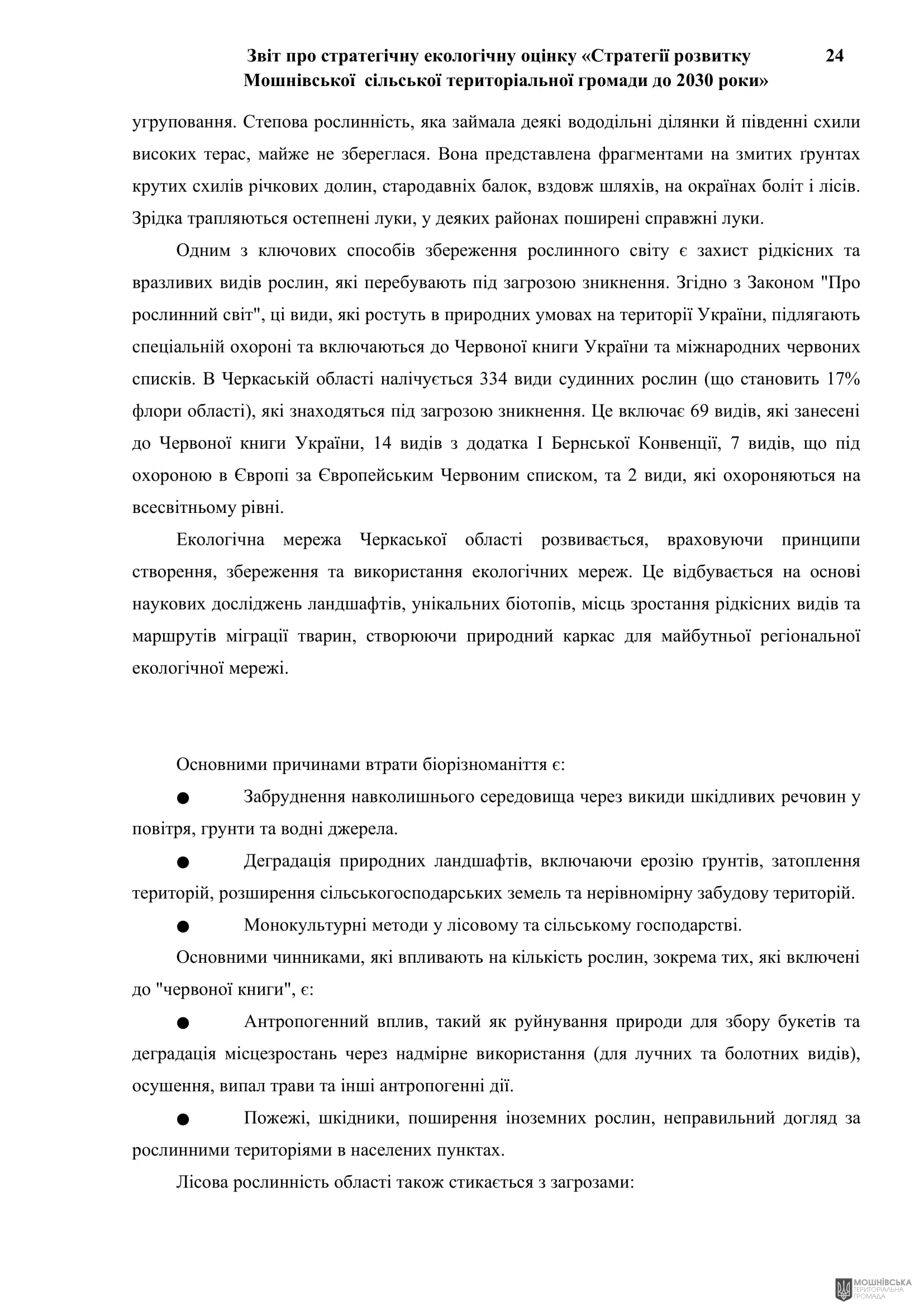 Рішення 54 позачергової сесії Мошнівської сільської ради VIII скликання від 28.10.2024 Рішення 54 позачергової сесії Мошнівської сільської ради VIII скликання від 28.10.2024