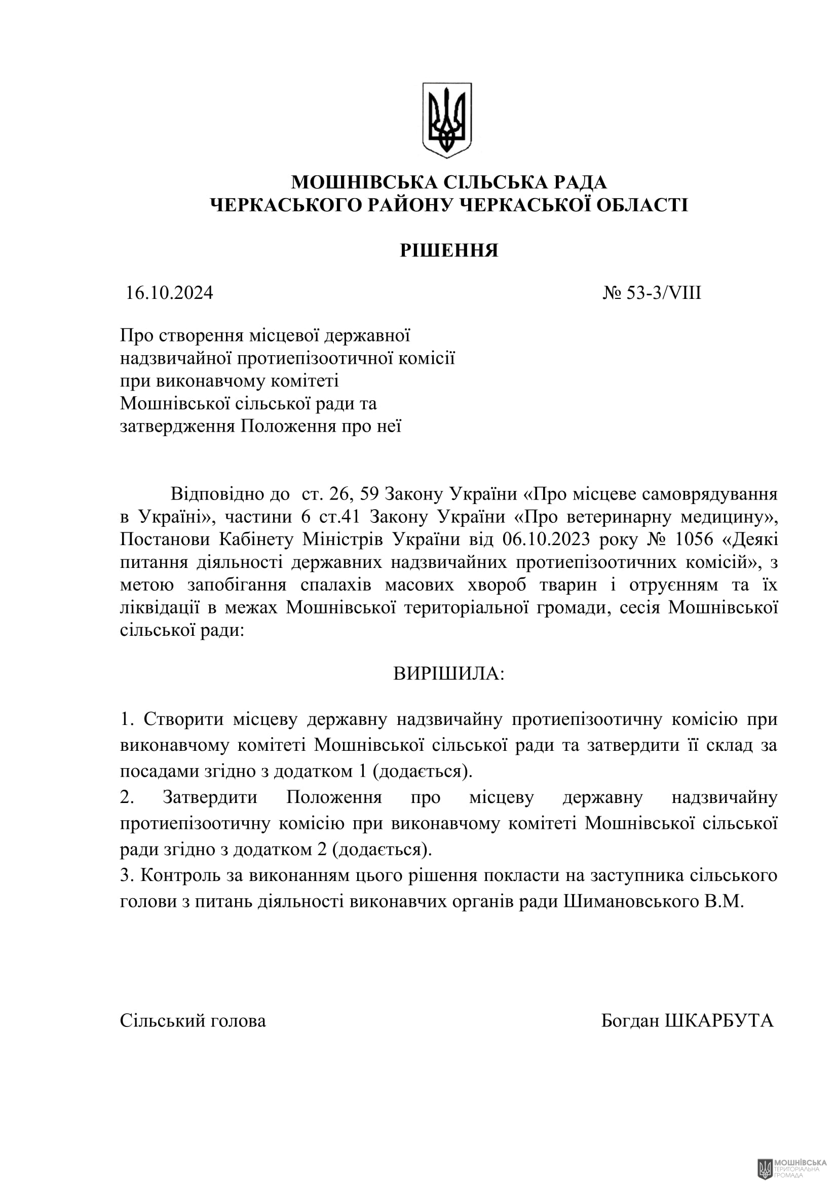 г 53      VIII   16.10.2024