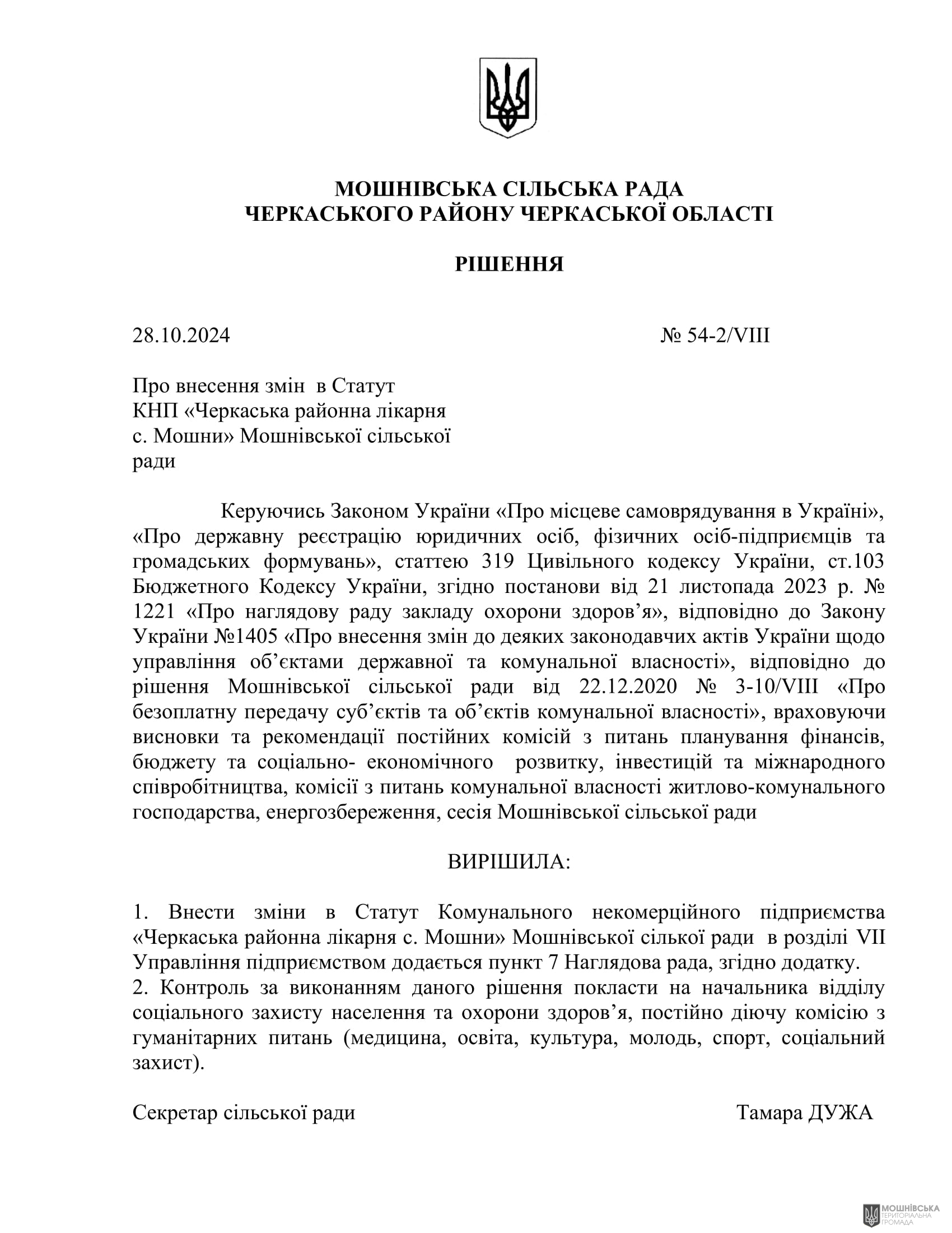 Рішення 54 позачергової сесії Мошнівської сільської ради VIII скликання від 28.10.2024 Рішення 54 позачергової сесії Мошнівської сільської ради VIII скликання від 28.10.2024
