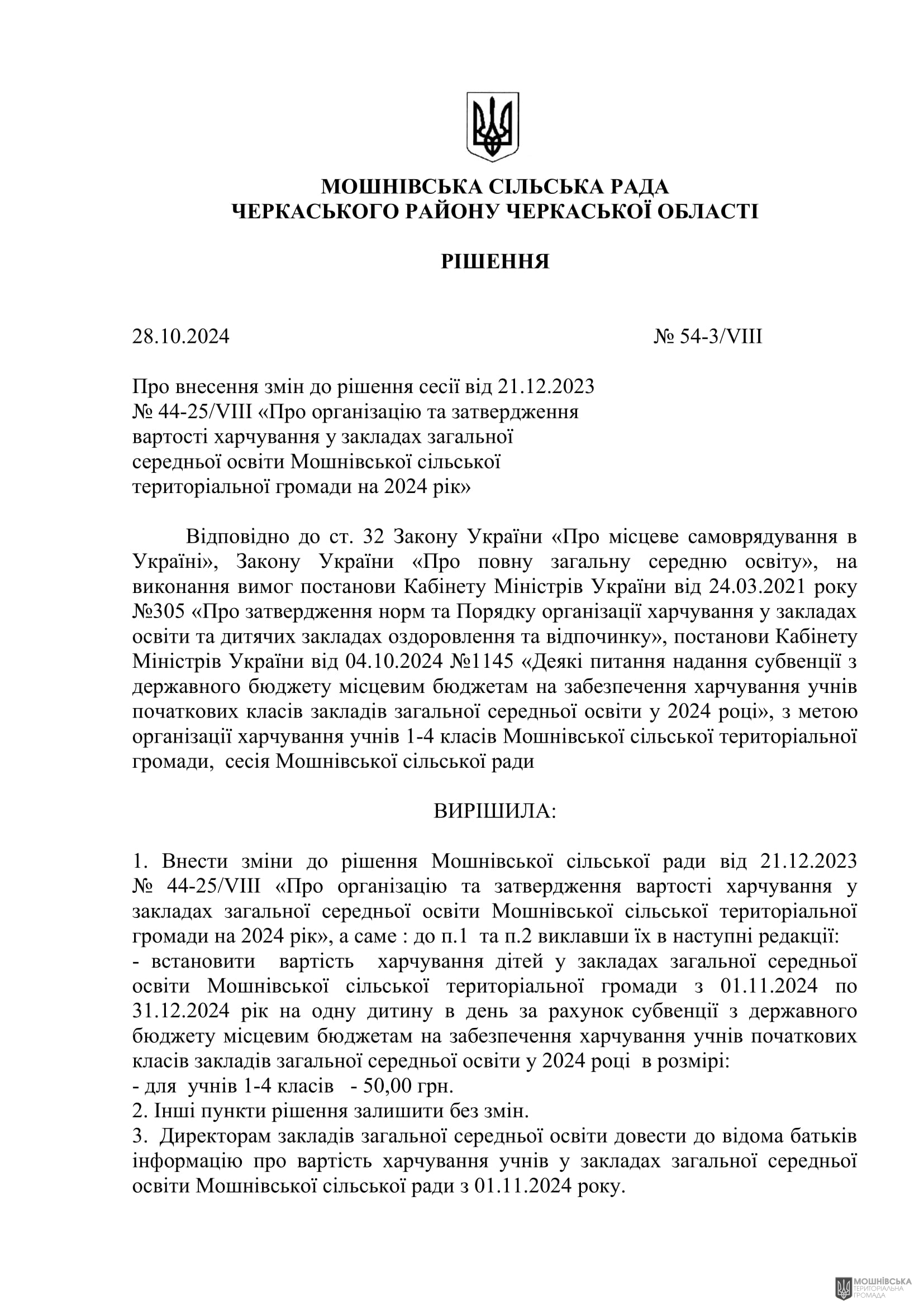 Рішення 54 позачергової сесії Мошнівської сільської ради VIII скликання від 28.10.2024 Рішення 54 позачергової сесії Мошнівської сільської ради VIII скликання від 28.10.2024