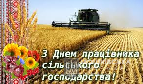 День працівників сільського господарства України День працівників сільського господарства України