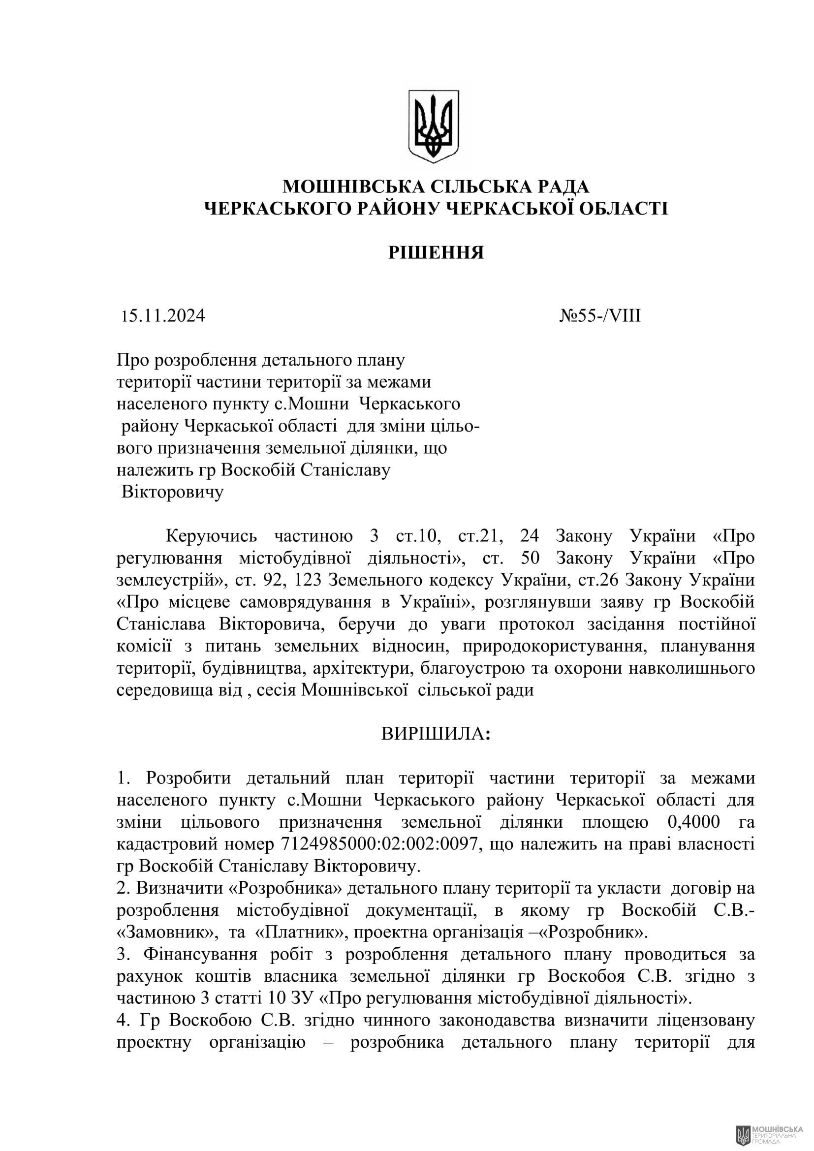 г 55      VIII   15.11.2024
