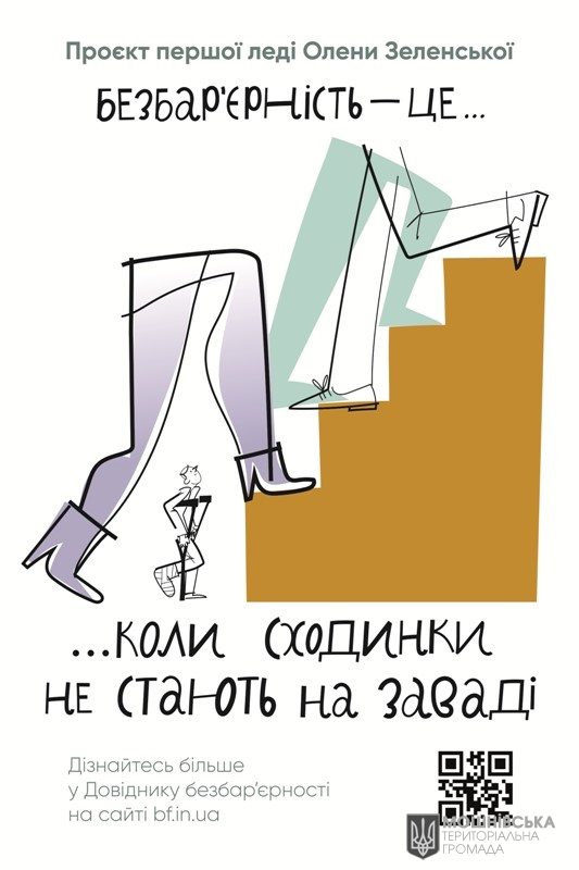 Безбар'єрність Безбар'єрність