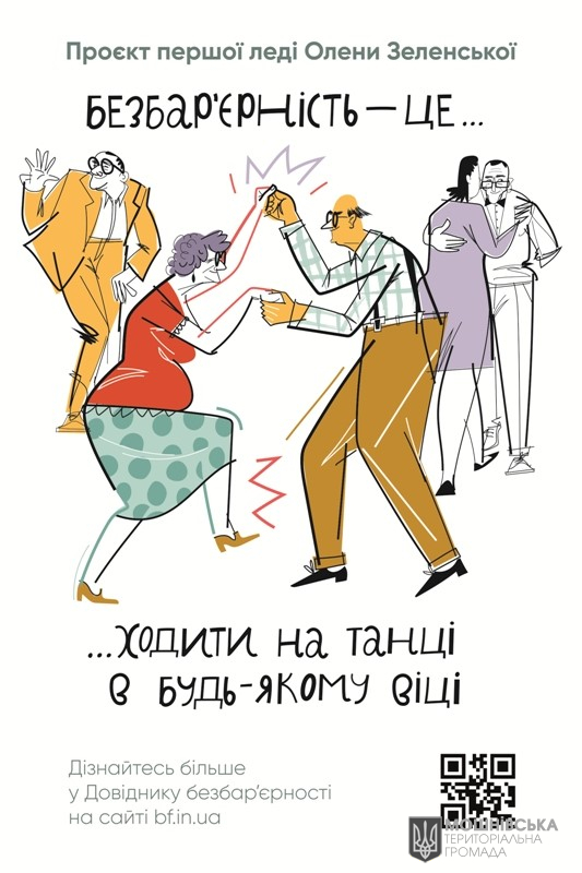 Безбар'єрність Безбар'єрність