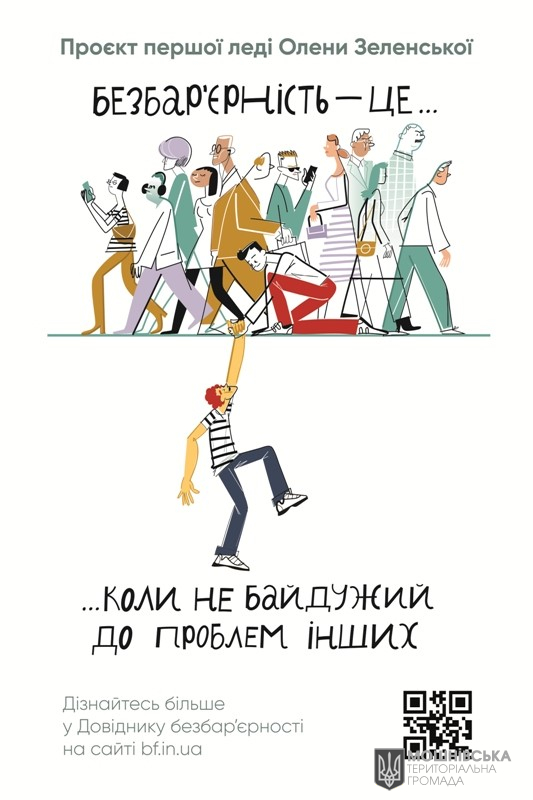 Безбар'єрність Безбар'єрність