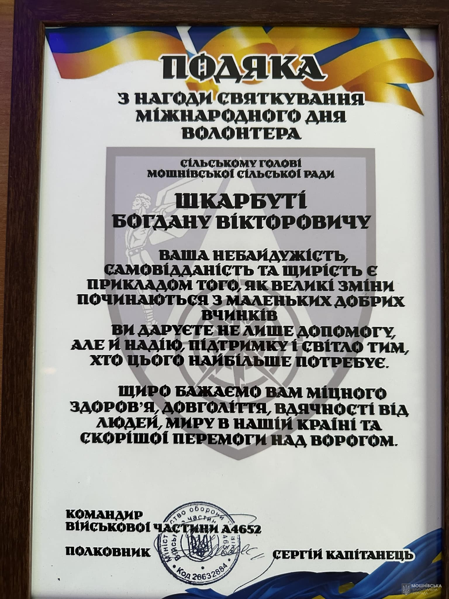 ПРИВІТАННЯ ВОЛОНТЕРАМ ВІД МОШНІВСЬКОГО СІЛЬСЬКОГО ГОЛОВИ БОГДАНА ШКАРБУТИ ПРИВІТАННЯ ВОЛОНТЕРАМ ВІД МОШНІВСЬКОГО СІЛЬСЬКОГО ГОЛОВИ БОГДАНА ШКАРБУТИ