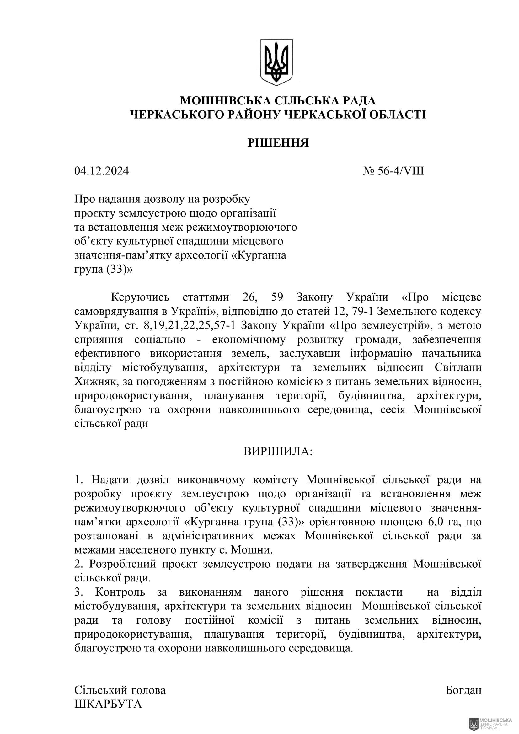 Рішення 56 позачергової сесії Мошнівської сільської ради VIII скликання від 04.12.2024 Рішення 56 позачергової сесії Мошнівської сільської ради VIII скликання від 04.12.2024