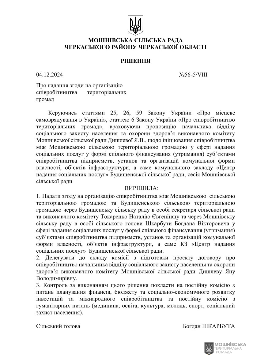 Рішення 56 позачергової сесії Мошнівської сільської ради VIII скликання від 04.12.2024 Рішення 56 позачергової сесії Мошнівської сільської ради VIII скликання від 04.12.2024