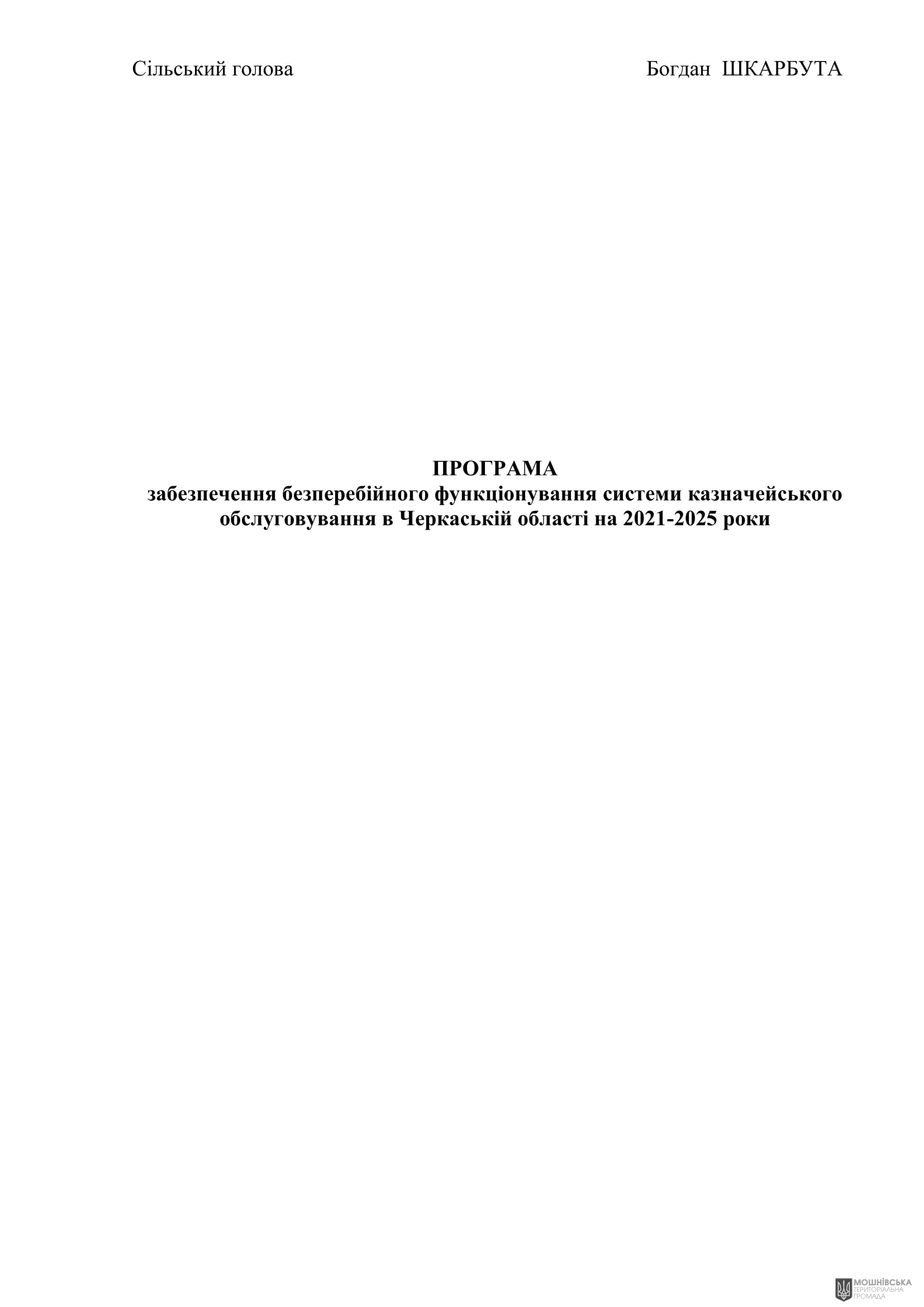 Рішення 56 позачергової сесії Мошнівської сільської ради VIII скликання від 04.12.2024 Рішення 56 позачергової сесії Мошнівської сільської ради VIII скликання від 04.12.2024