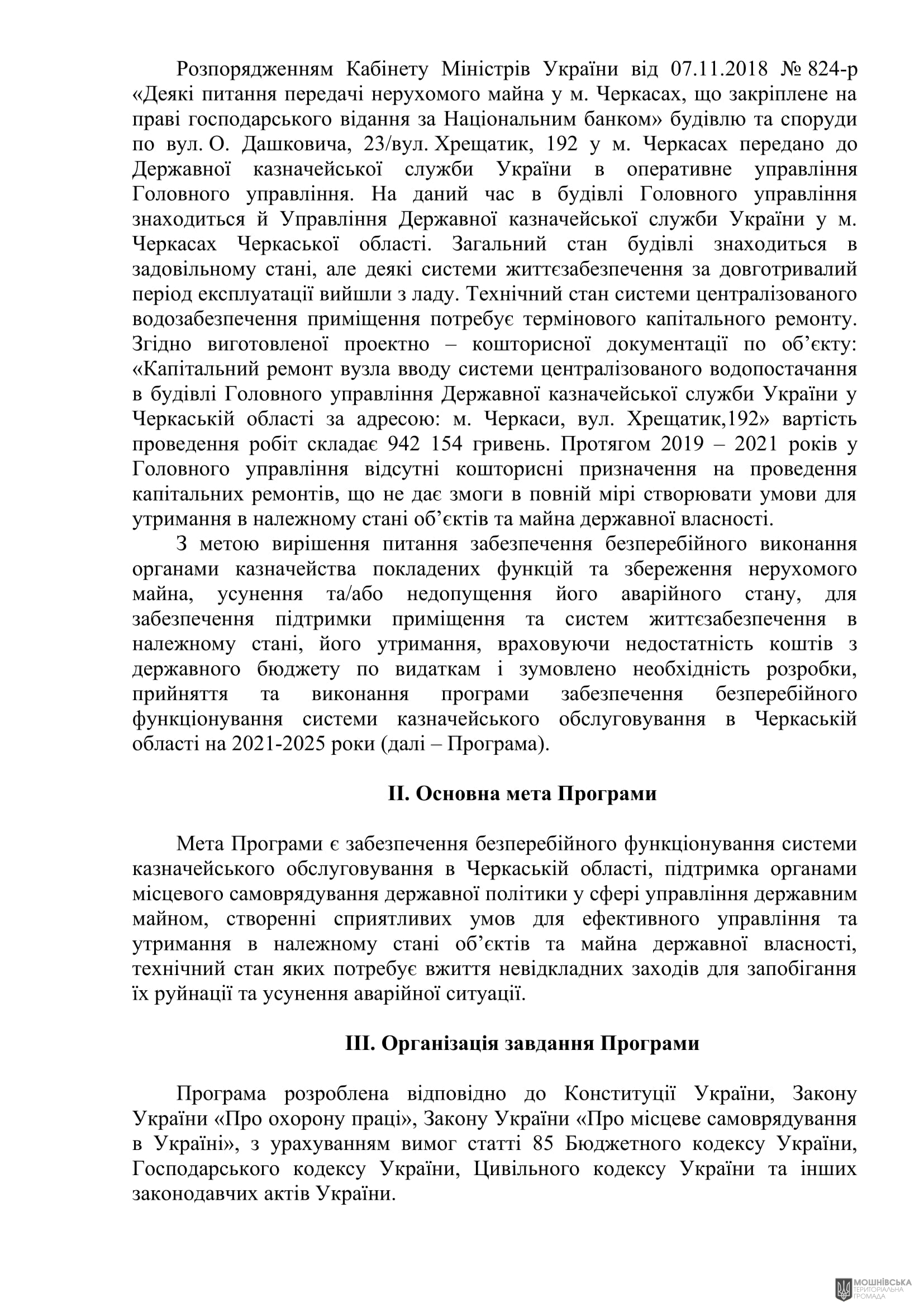 Рішення 56 позачергової сесії Мошнівської сільської ради VIII скликання від 04.12.2024 Рішення 56 позачергової сесії Мошнівської сільської ради VIII скликання від 04.12.2024