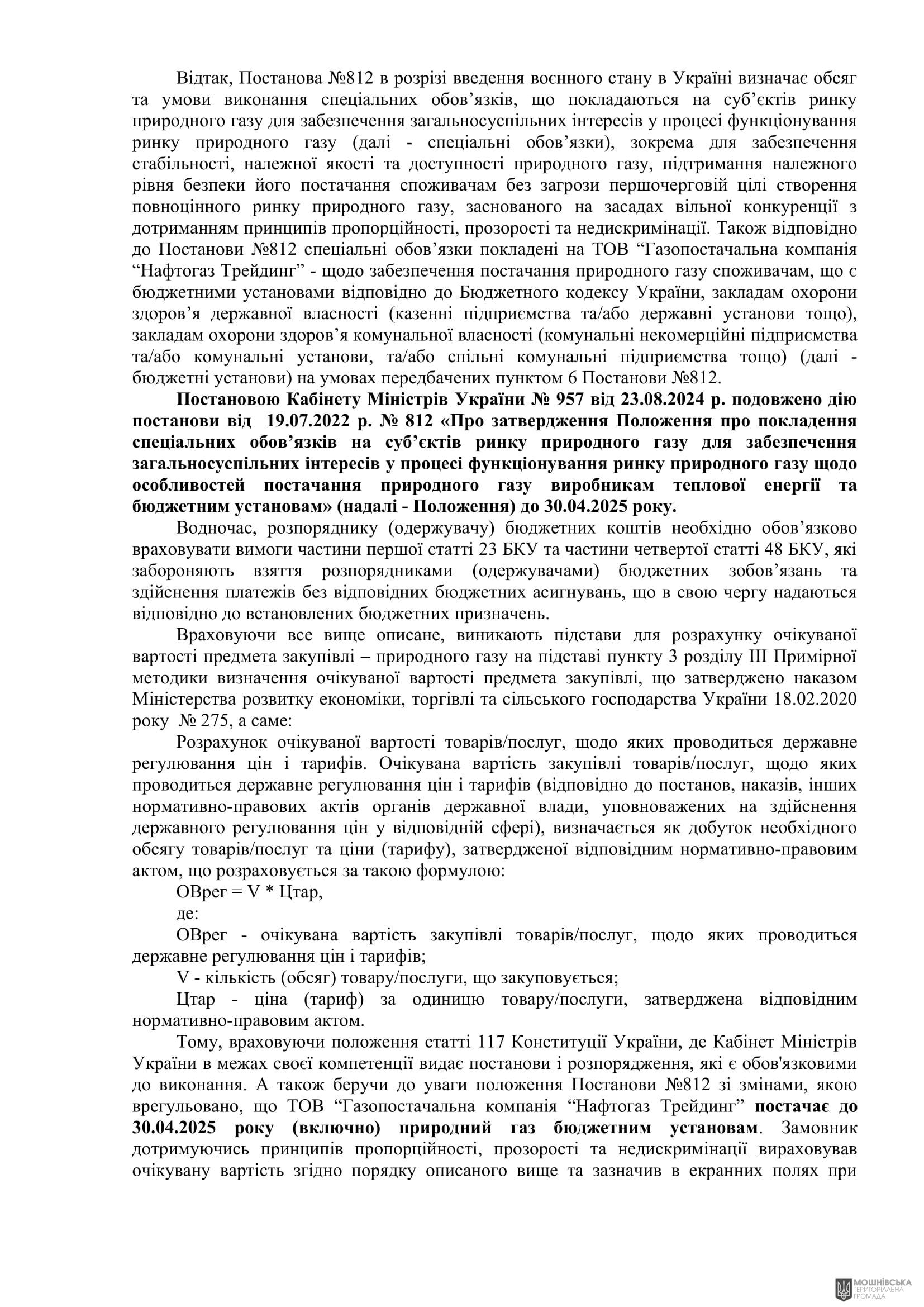 ОБҐРУНТУВАННЯ технічних та якісних характеристик закупівлі природнього газу, розміру бюджетного призначення, очікуваної вартості предмета закупівлі ОБҐРУНТУВАННЯ технічних та якісних характеристик закупівлі природнього газу, розміру бюджетного призначення, очікуваної вартості предмета закупівлі