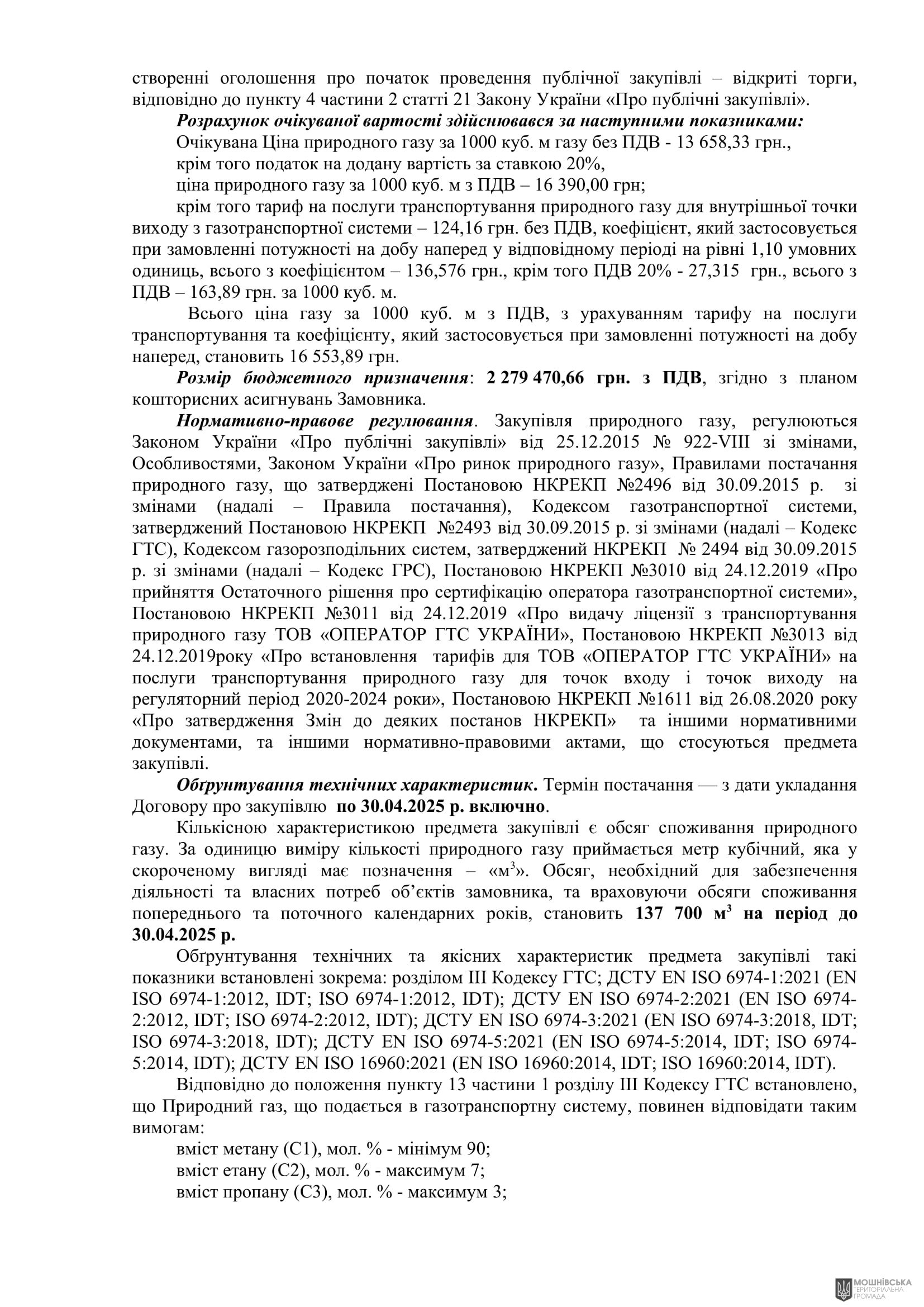 ОБҐРУНТУВАННЯ технічних та якісних характеристик закупівлі природнього газу, розміру бюджетного призначення, очікуваної вартості предмета закупівлі ОБҐРУНТУВАННЯ технічних та якісних характеристик закупівлі природнього газу, розміру бюджетного призначення, очікуваної вартості предмета закупівлі