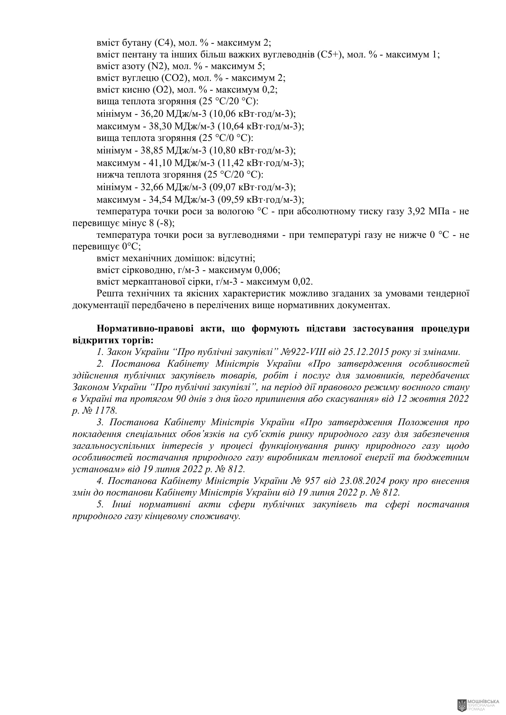ОБҐРУНТУВАННЯ технічних та якісних характеристик закупівлі природнього газу, розміру бюджетного призначення, очікуваної вартості предмета закупівлі ОБҐРУНТУВАННЯ технічних та якісних характеристик закупівлі природнього газу, розміру бюджетного призначення, очікуваної вартості предмета закупівлі
