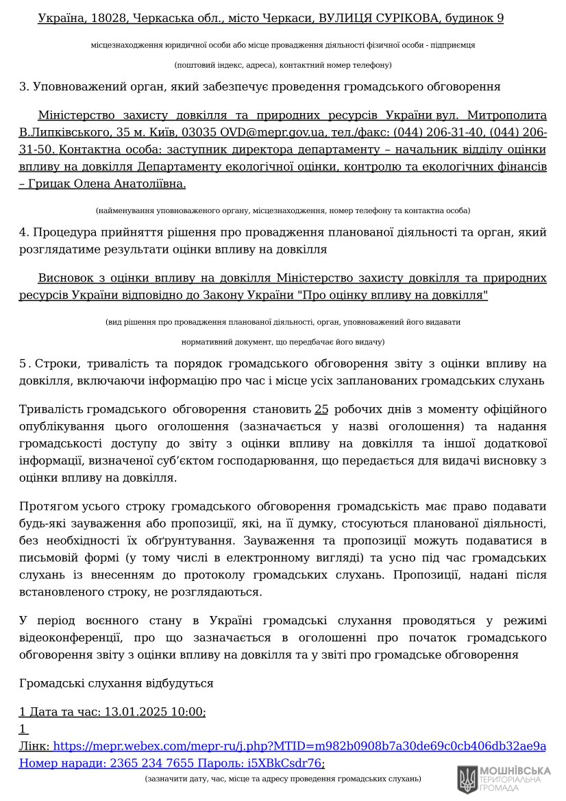 ОГОЛОШЕННЯ про початок громадського обговорення звіту з оцінки впливу на довкілл ОГОЛОШЕННЯ про початок громадського обговорення звіту з оцінки впливу на довкілл