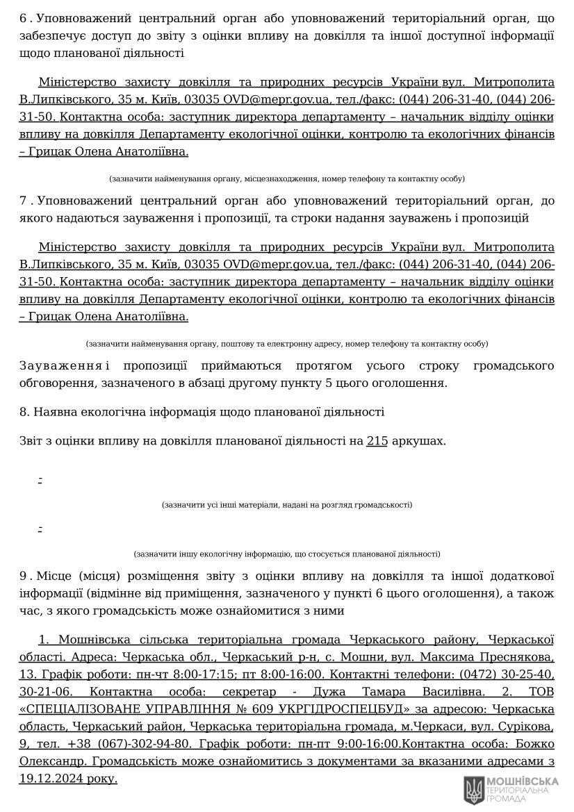 ОГОЛОШЕННЯ про початок громадського обговорення звіту з оцінки впливу на довкілл ОГОЛОШЕННЯ про початок громадського обговорення звіту з оцінки впливу на довкілл
