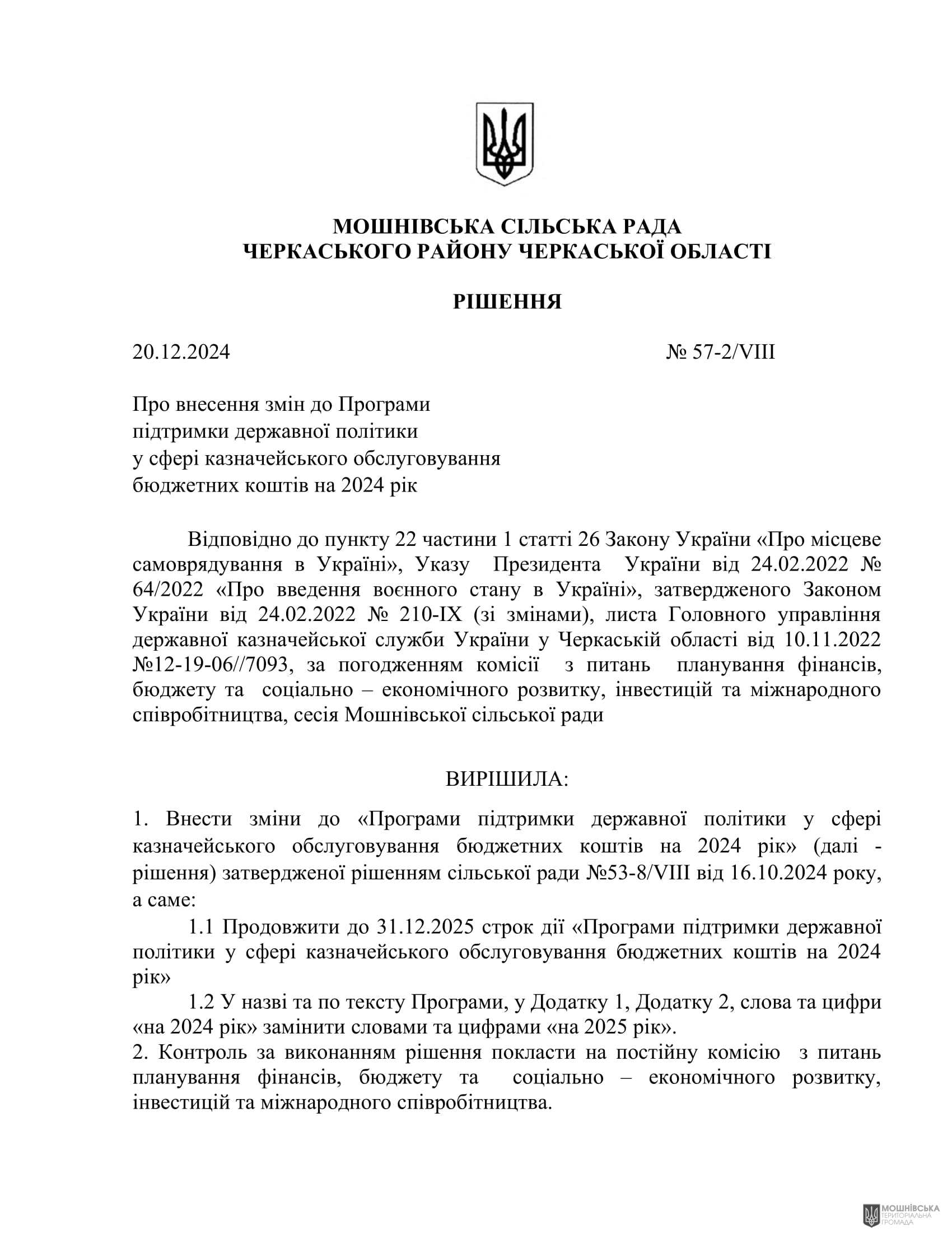 г 57      VIII   20.12.2024