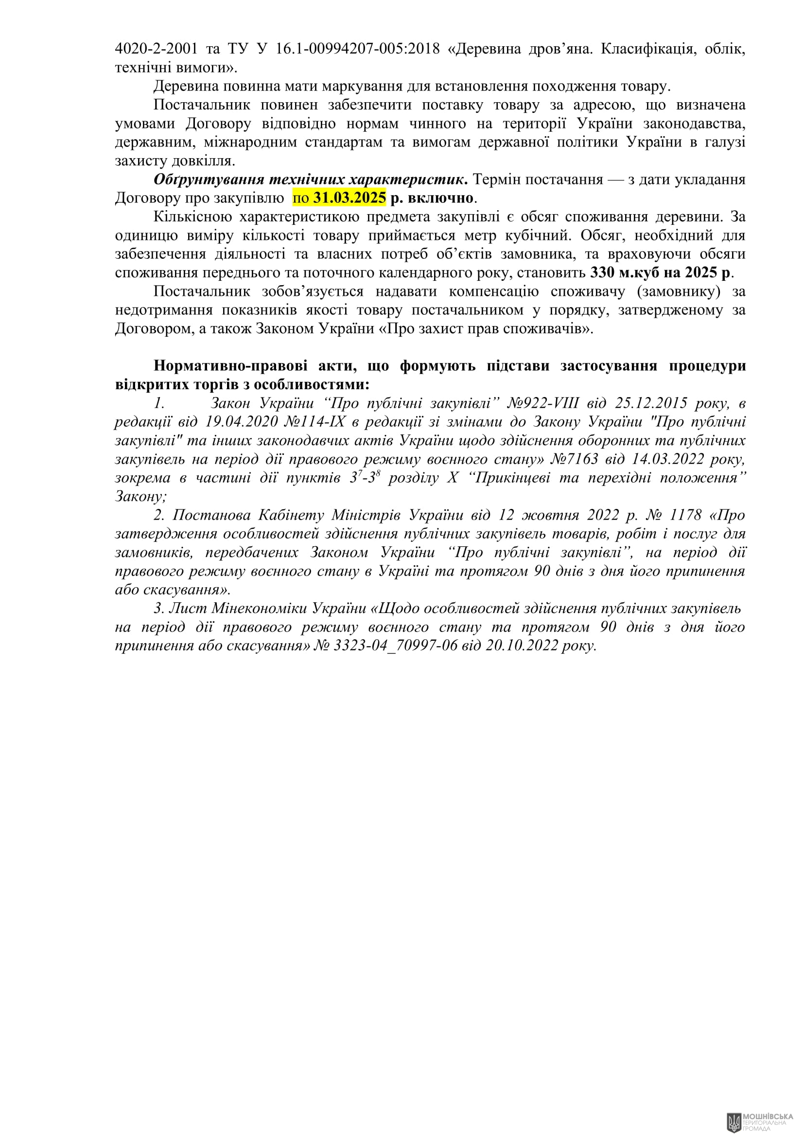 ОБҐРУНТУВАННЯ технічних та якісних характеристик закупівлі дрова паливні, розміру бюджетного призначення, очікуваної вартості предмета закупівлі ОБҐРУНТУВАННЯ технічних та якісних характеристик закупівлі дрова паливні, розміру бюджетного призначення, очікуваної вартості предмета закупівлі