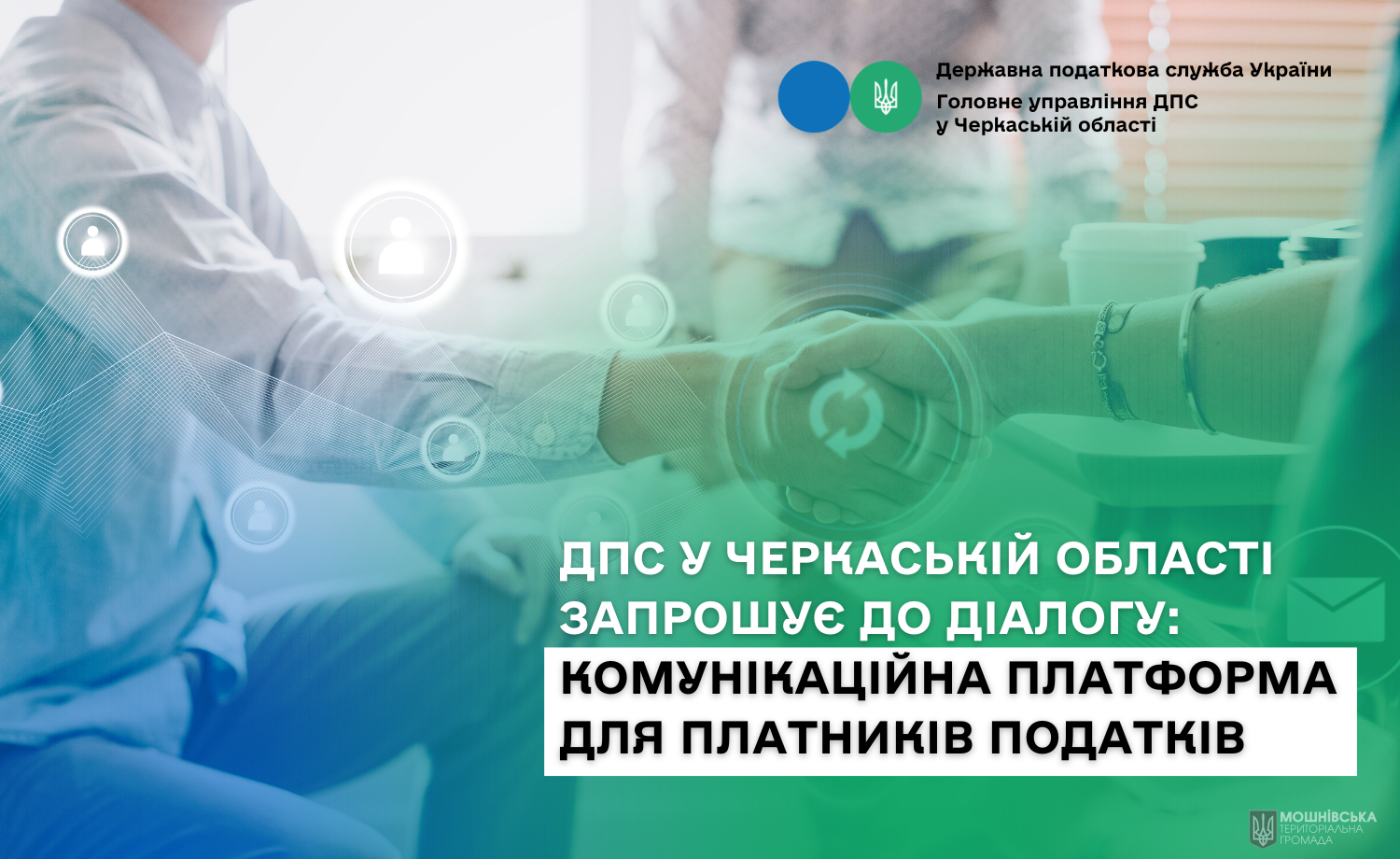 ДПС у Черкаській області запрошує до діалогу: комунікаційна платформа для платників податків ДПС у Черкаській області запрошує до діалогу: комунікаційна платформа для платників податків