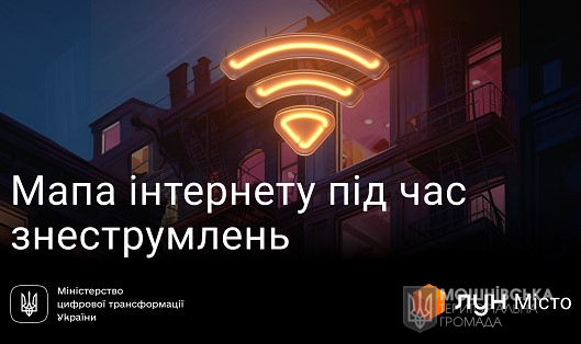 Мапа інтернету під час знеструмлень від Мінцифри та ЛУН Мапа інтернету під час знеструмлень від Мінцифри та ЛУН
