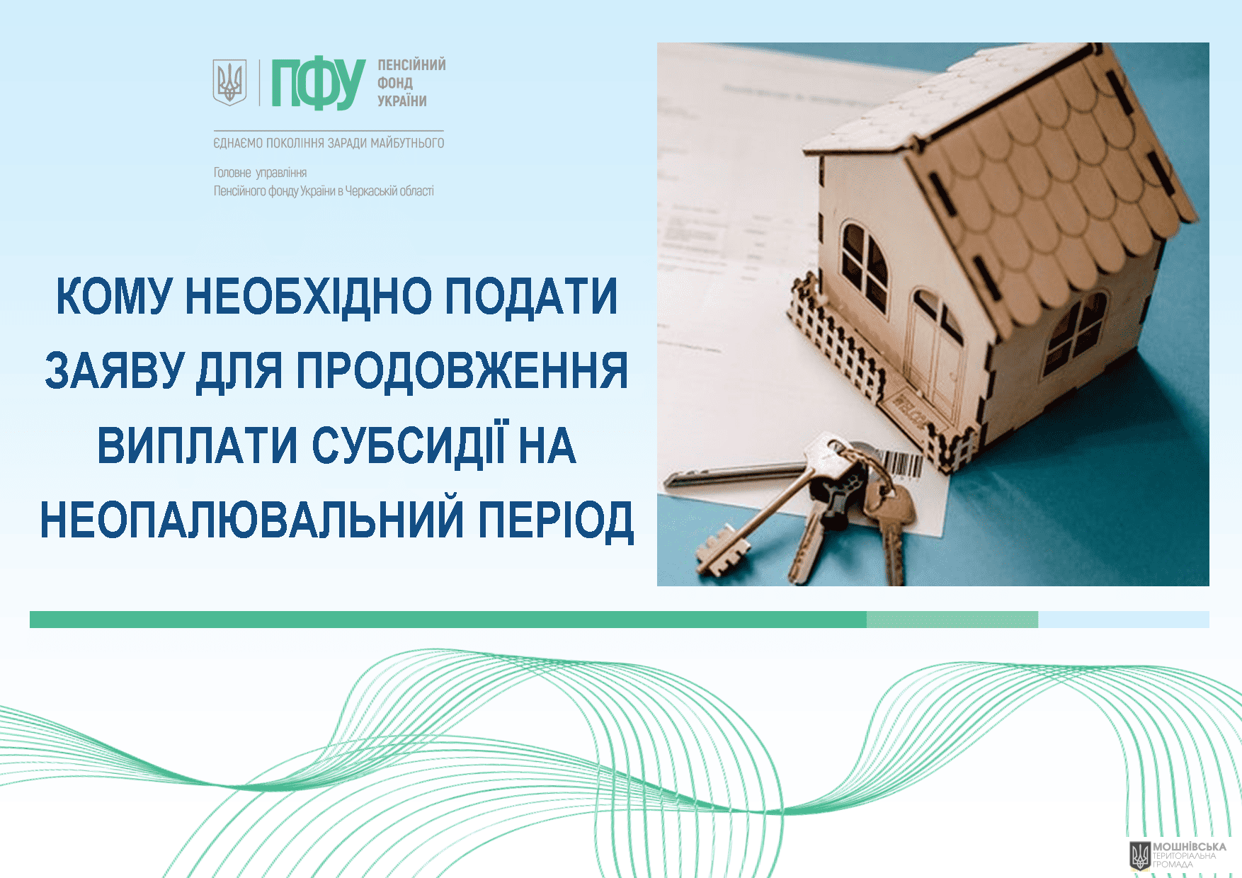 Кому необхідно подати заяву для продовження виплати субсидії на неопалювальний період Кому необхідно подати заяву для продовження виплати субсидії на неопалювальний період