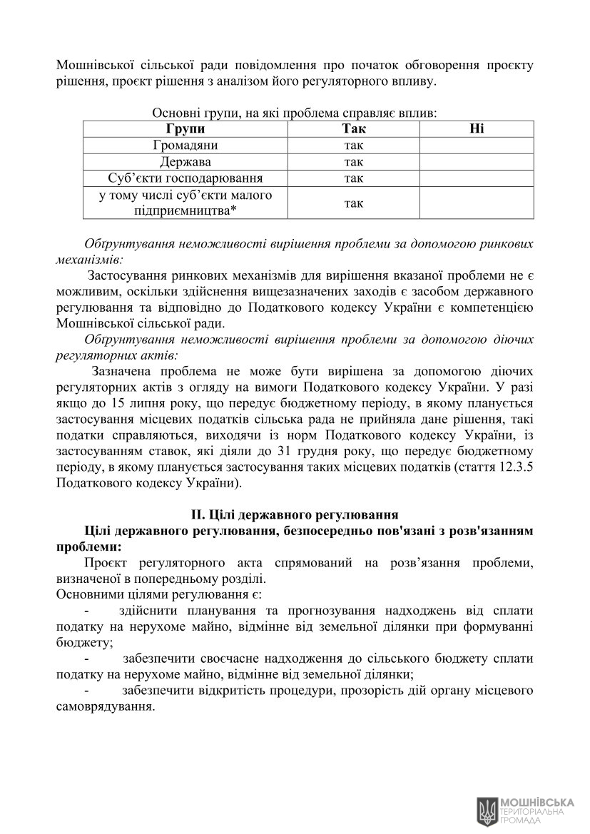 Аналіз регуляторного впливу проєкту рішення Мошнівської сільської ради«Про встановлення ставок та пільг із сплати податку на нерухоме майно відмінне від земельної ділянки на 2026 рік» Аналіз регуляторного впливу проєкту рішення Мошнівської сільської ради«Про встановлення ставок та пільг із сплати податку на нерухоме майно відмінне від земельної ділянки на 2026 рік»