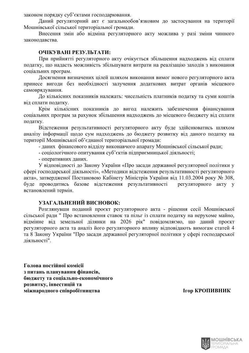 Експертний висновок щодо регуляторного впливу проєкту регуляторного акту «Про встановлення ставок та пільг із сплати податку на нерухоме майно, відмінне від земельної ділянки на 2026 рік» Експертний висновок щодо регуляторного впливу проєкту регуляторного акту «Про встановлення ставок та пільг із сплати податку на нерухоме майно, відмінне від земельної ділянки на 2026 рік»