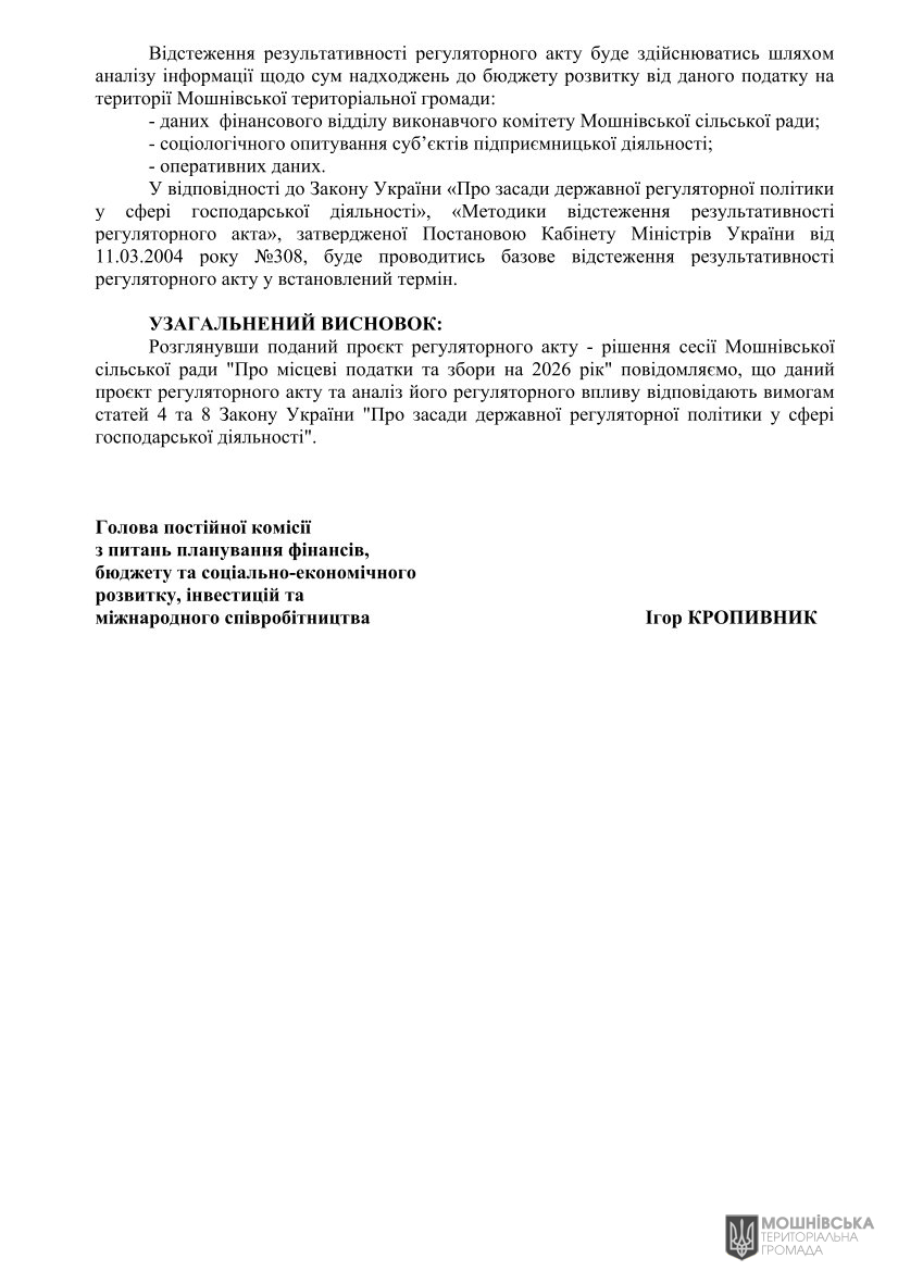 Експертний висновок щодо регуляторного впливу проєкту регуляторного акту «Про місцеві податки і збори на 2026 рік» Експертний висновок щодо регуляторного впливу проєкту регуляторного акту «Про місцеві податки і збори на 2026 рік»