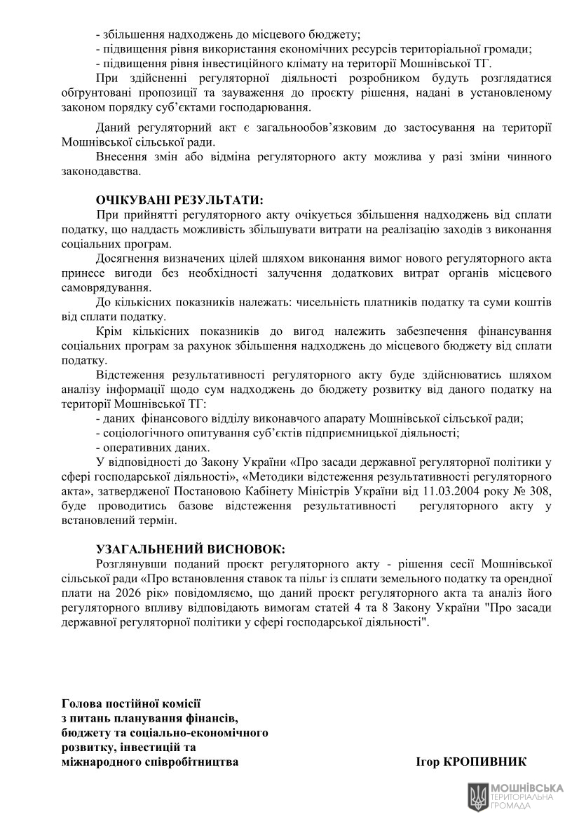 Експертний висновок щодо регуляторного впливу проєкту регуляторного акту «Про встановлення ставок та пільг із сплати земельного податку та орендної плати на 2026 рік» Експертний висновок щодо регуляторного впливу проєкту регуляторного акту «Про встановлення ставок та пільг із сплати земельного податку та орендної плати на 2026 рік»