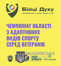 На Черкащині стартує Чемпіонат області з адаптивних видів спорту для ветеранів ,,Бійці духу“. На Черкащині стартує Чемпіонат області з адаптивних видів спорту для ветеранів ,,Бійці духу“.