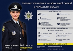 Національна поліція України запрошує
