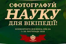 "Сфотографуй науку": Українців запрошують взяти участь у конкурсі наукових фотографій від "Вікіпедії"