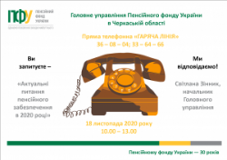 “Актуальні питання пенсійного забезпечення в 2020 році”: “Гаряча лінія” із начальником головного управління ПФУ в Черкаській області