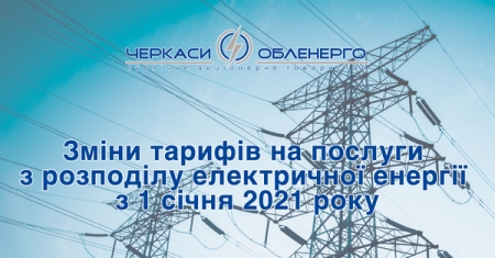 Як зміняться тарифи на послуги з розподілу електричної енергії з 1 січня 2021 року