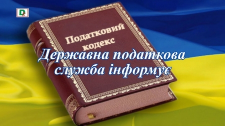 ДПС інформує: З 23 травня 2020 року внесено зміни  до Податкового кодексу України в частині вимог до підтвердження податкової звітності