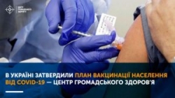 У МОЗ затвердили план вакцинації українців від CОVID-19