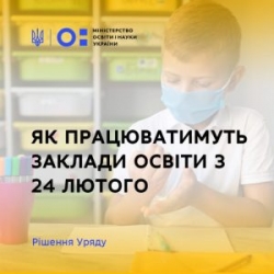 Як працюватимуть заклади освіти з 24 лютого у зв’язку зі змінами рівня епідемічної небезпеки