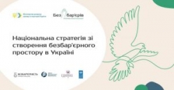 В Україні розробляють Національну стратегію зі створення безбар’єрного простору