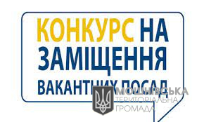 УВАГА! Мошнівська сільська рада оголошує конкурс на заміщення вакантних посад посадових осіб органів місцевого самоврядування