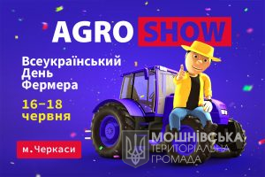 "AGROSHOW Ukraine-2021": На Черкащині масштабно відзначать День фермера