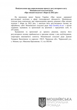 Повідомлення про оприлюднення проекту регуляторного акту Мошнівської сільської ради «Про місцеві податки і збори на 2022 рік»